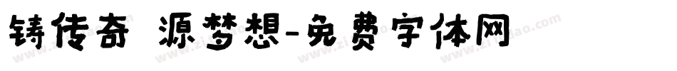 铸传奇 源梦想字体转换